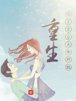 重生在2004年开始优书网