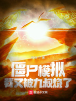 我又被九叔烧了最新章节免费下载