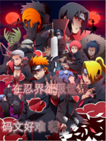 火影:在忍界征服世界的小说