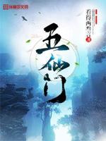 五仙门正版小说在线阅读