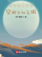 在源能世界中觉醒全知之眼OU中文网