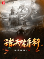 诸天替身行txt下载
