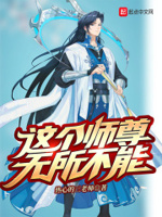 这个师尊无所不能小说