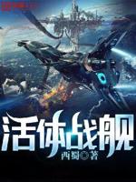 活体战舰小说txt免费观看