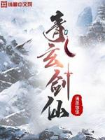 青玄剑仙txt下载