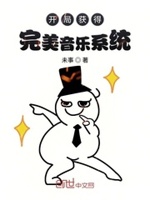 开局获得完美音乐系统是穿越小说吗