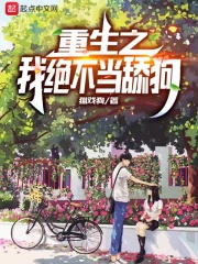 重生之我绝不当舔狗小说第一十九章