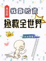 末日后我靠拾荒拯救全世界TXT下载
