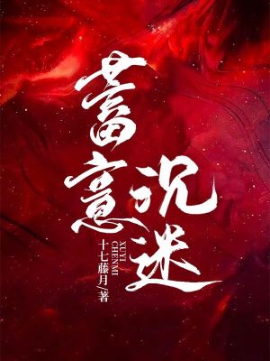 蓄意沉迷晋江