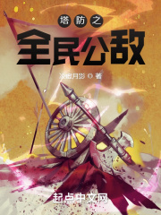 全民塔防之神级模板