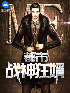 都市战神狂婿徽州ebup下载