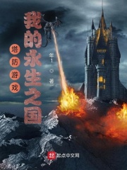 塔防游戏:我的永生之国两界峰