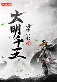 大明千王小说免费阅读下载