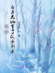 快穿之白月光她成了
