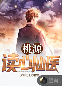 桃源读心仙医最新章节
