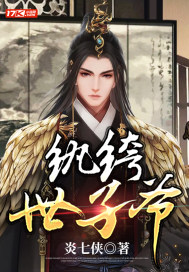 纨绔世子爷李坏秋儿