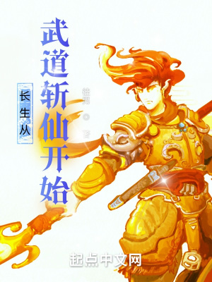 长生从武道斩仙开始请叫我小佳佳
