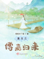 重生傅家嫡女大小姐在线阅读