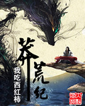 莽荒纪小说阅读笔趣阁