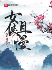 女侠且慢最新章节无弹窗笔趣阁