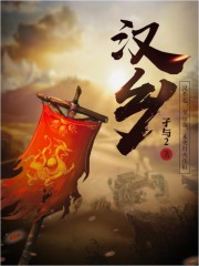 汉乡小说免费阅读全文