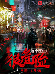 小说这个医生很危险