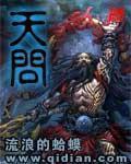 天问小说全本下载