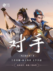 妙笔计划:对手小说全集免费阅读