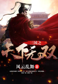 三国之天下至尊免费阅读