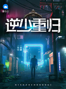 逆少重归免费全本小说