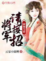 请接招!小说免费阅读全文