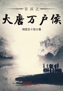 大唐万户侯有声小说