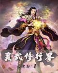 灵武修仙途