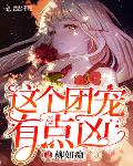 这个团宠有点凶 百度网盘
