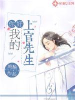 我的上官先生在线观看