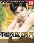 带着农场混异界女主