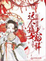 废柴逆袭这个嫡女太彪悍小说免费