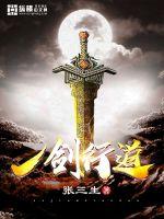 一剑独尊替兄行道
