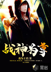 战神为婿最新