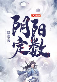 阴阳的标准是如何确定的