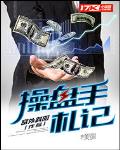 操盘手札记 第135章
