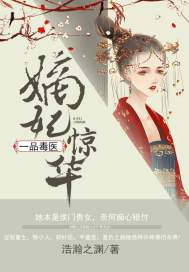 嫡妃惊华:一品毒医免费下载