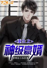 重生之神级豪婿 零零后小白