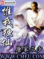 惟我独仙小说全本免费阅读