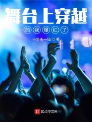 舞台上穿越的我爆红了小说免费阅读下载
