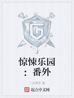 惊悚乐园完本下载