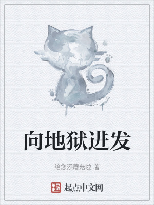 向地狱进发小说无防盗章节