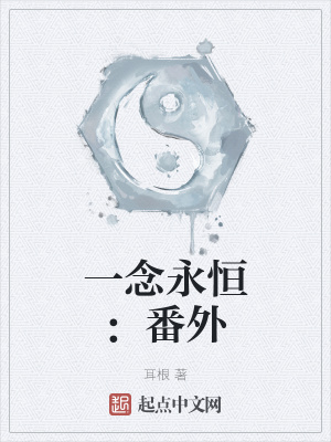一念永恒小说全集免费阅读