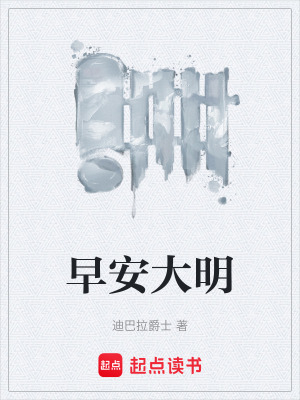 早安大明小说全本免费下载
