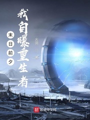 我重生到末日前夕不仅不囤物资